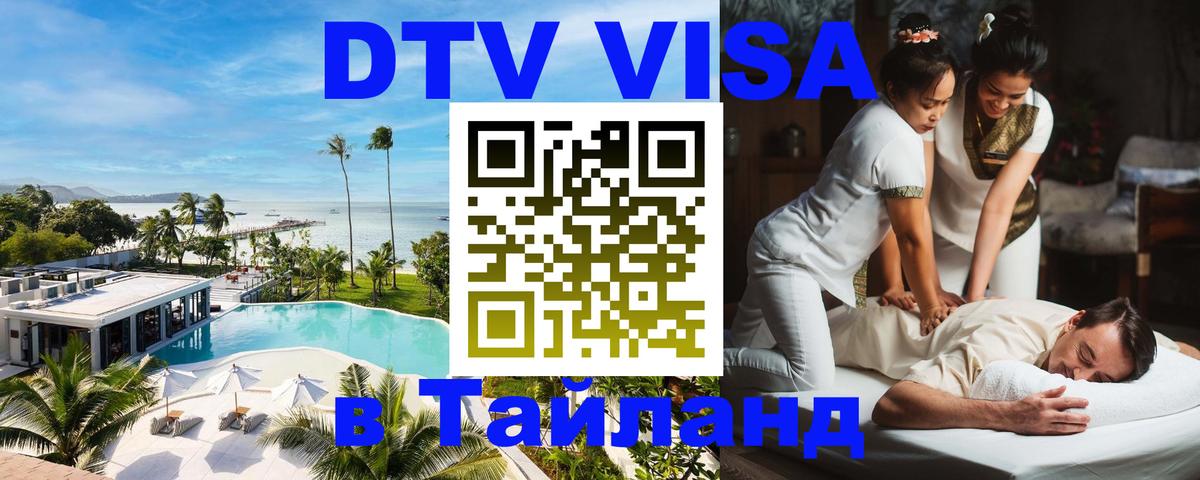 Стоимость и условия DTV визы — оформление в Таиланд под ключ - Лиссабон 