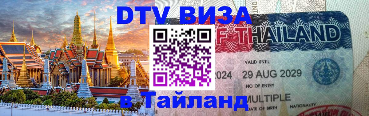 ДТВ виза в Таиланд Лиссабон 