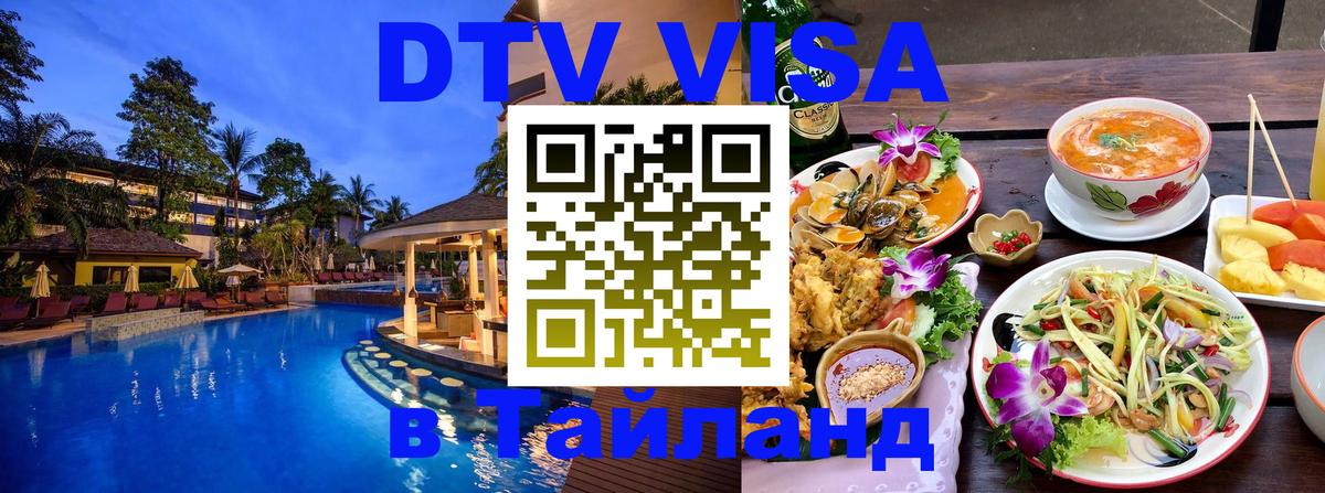 DTV Visa Thailand — прайс и условия, виза без дополнительных документов - 03.10.2025 